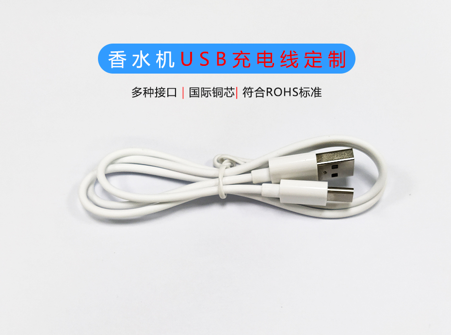 香水機USB充電線定制生產(chǎn)廠家，Micro/Type-C充電線