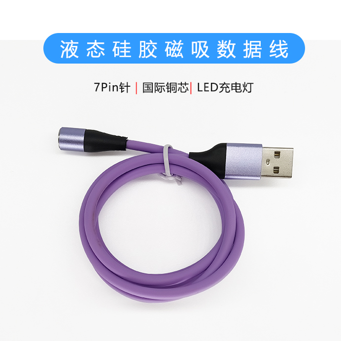 液態硅膠磁吸數據線