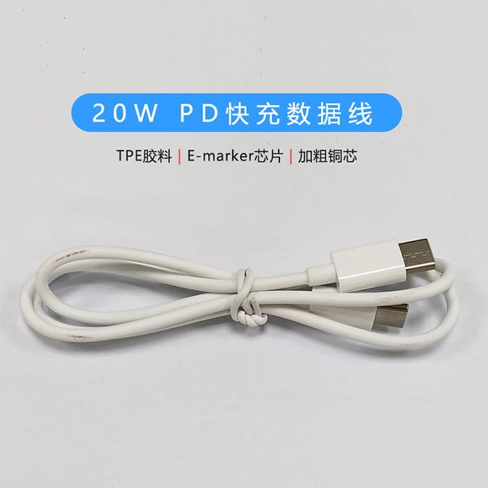 20W PD快充數據線