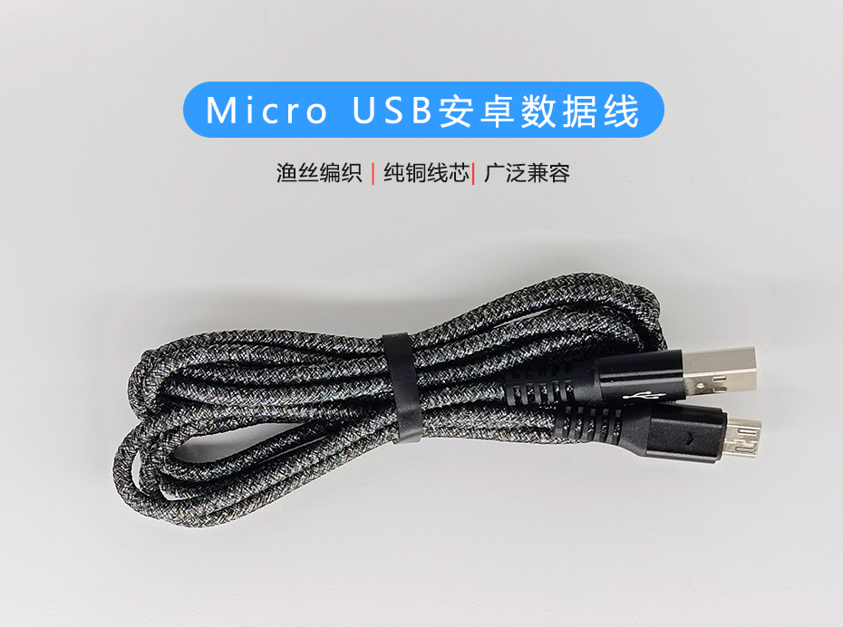 Micro USB安卓數據線，漁絲編織快充充電線