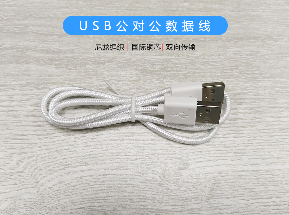 尼龍編織USB公對公數據線，USB2.0雙向傳輸線