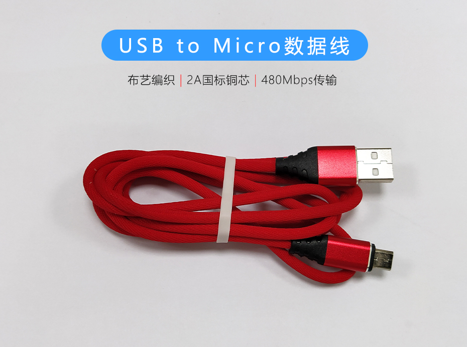 紅色布藝編織USB to Micro數據線，過2A電流數據傳輸480Mb/s