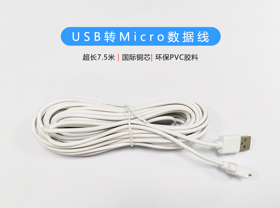 7.5米USB-Micro數(shù)據(jù)線-01